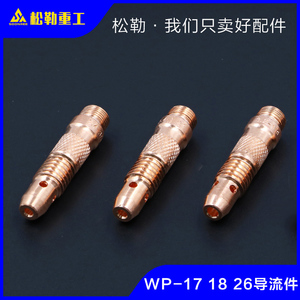 上海松勒氩弧焊机WP-26 18 17氩弧焊枪配件导流件 钨针夹头连接体