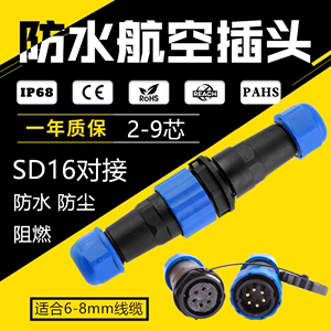 SP16小型防水航空插头插座对接2-3-4-5-6-7-9针PIN电线公母连接器