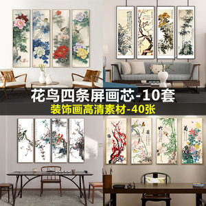 新中式国画工笔花鸟梅兰竹菊四条屏客厅茶室装饰画画芯高清素材图