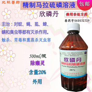 虱螨净马牛羊驱虫药浴猪疥螨癞螨蜱鸡虱蚤蝇磷丹乳油溶液9人付款25