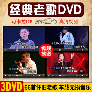 经典老歌高清视频mv歌曲国语怀旧金曲dvd碟片汽车载卡拉OK光盘cd