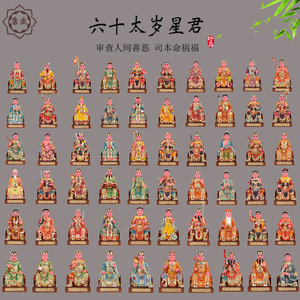 六十甲子神像六十太岁神佛像 4至26寸六十甲子太岁居家供奉摆件