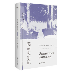 当当网 契诃夫手记 艺文志·心爱的作家 像托尔斯泰日记一样可爱、有趣的契诃夫手记 契诃夫的手账本，日记、创作笔记、读书摘抄