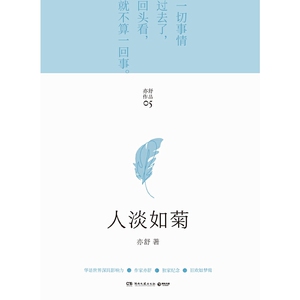 人淡如菊(亦舒畅销作品,金庸,林夕,蔡澜,张国荣推崇备至的女作家"拿到