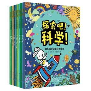探索吧！科学！幼儿科学启蒙经典绘本（全10册，中国经典科普童话绘本，名家名作，“故事+知识+游戏”三位一体化学习，赠送高清