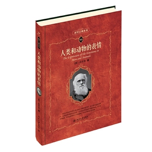 【当当网直营】科学元典·人类和动物的表情 北京大学出版社 正版书籍