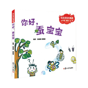 【当当网 正版书籍】【当当网 正版书籍】你好,蚕宝宝(玩出来的课程)