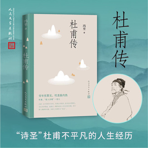 当当网 杜甫传 冯至 人民文学出版社 正版书籍 绎杜甫的人生和诗心 表彰“诗圣”的人格精神与艺术魅力 诗人传记