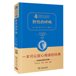 当当网正版书籍 野性的呼唤 新版（全译精装典藏版 无障碍阅读 朱永新及各省级教育专家联袂）