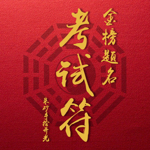 金榜题名考公务员顺利随身考试必过符开光助学业文昌符文昌帝君符