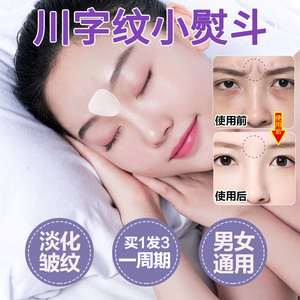 川字纹贴川字纹眉间贴眉心贴提拉紧致官方旗舰店抬头纹去除男女淡