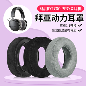 适用拜亚动力DT700 PROX耳机套音乐监听DT900 PROX头戴式海绵套天鹅绒耳罩头梁垫头梁保护套配件