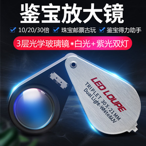 龙眼玉石珠宝鉴定放大镜30倍带UV紫光灯20倍10倍珠宝镜白光检验荧光珠宝钻石钻戒腰码翡翠奢侈品手表包包检测