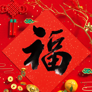 牛年福字大门贴手写毛笔福字4张2021年福字墙贴乔迁新居福字贴纸