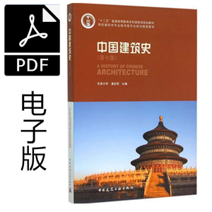 中国建筑史电子版