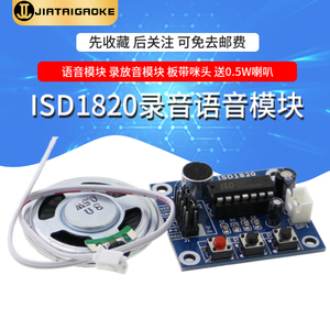 ISD1820录音语音模块 语音模块 录放音模块 带咪头 配0.5W喇叭