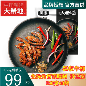 【大希地】黑椒牛柳新鲜半成品腌制牛肉冷冻食材150g*8大溪地大地