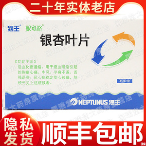 8元/盒】海王/银可络 银杏叶片 96片 冠心病中风心绞痛半身不遂胸痹