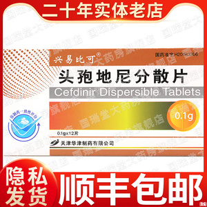 兴易比可 头孢地尼分散片 100mg*12片/盒 扁桃体炎中耳炎淋巴管炎毛囊