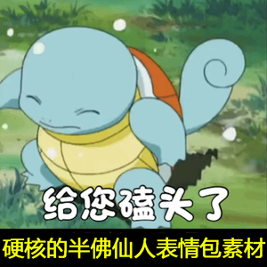 硬核的半佛仙人b站表情包gif动图抖音pr视频素材斗图up主剪辑神器