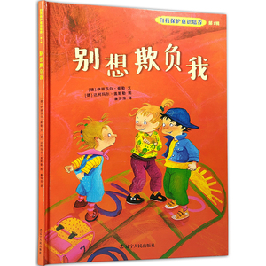 别想欺负我精装绘本