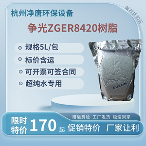 杭州争光树脂ZGER8420抛光树脂18M超纯水树脂阴阳混合混床树脂