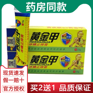 [正品买2送1]黄金甲冰磺止痒膏皮肤抑菌乳膏脚气止痒脱皮抑菌软膏