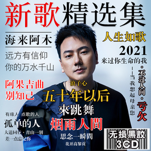 海来阿木cd专辑2022最新歌曲来跳舞无损高音质黑胶唱片车载cd碟片