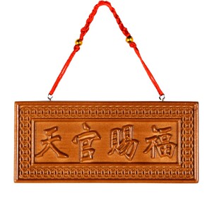 桃木天官赐福吉星高照挂件配挂绳家居客厅门对门挂牌工艺品