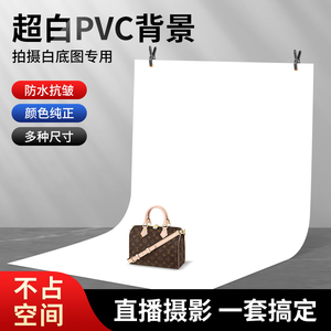 150*200白色PVC背景板拍照背景布拍摄静物白底产品专业摄影纯色白布幕布墙直播道具照片挂布支架影棚布置装饰