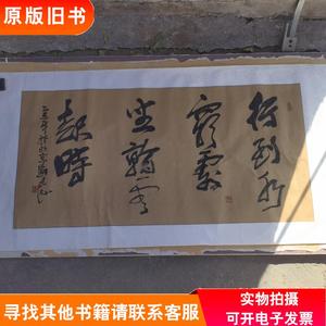 著名书法家刘建民书法《行到水穷处 坐看云起时》