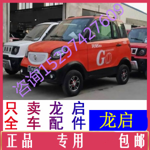 龙启四轮电动汽车配件电机霍尔加速器油门踏板封闭电轿差速器牙包