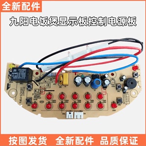九阳电饭煲原厂配件JYF-40FE08/50FE08/FCQ48T显示板控制板电源板