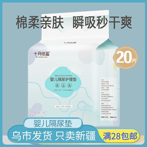 新疆包邮十月结晶新生婴儿隔尿垫护理垫床上防水透气一次性不可洗