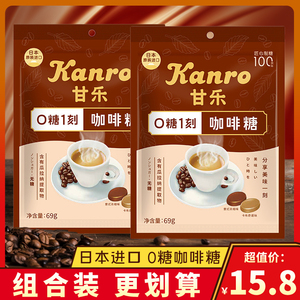 kanro日本进口甘乐0糖1刻咖啡糖卡布奇诺味无糖糖果休闲零食袋装