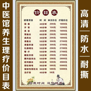 美容价目表sap小儿推拿店铺养生价格单展示牌定制设计中医馆简约