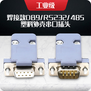 镀金 DB9 RS232串口插头 232头COM连接头 D型9针电脑接口485口