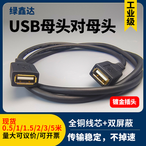 USB2.0母头对母头延长线数据线带线双母连接线全铜两母母对母信号