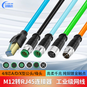 M12转RJ45网线4针8芯ADX型编码以太网高柔双屏蔽连接器双绞线