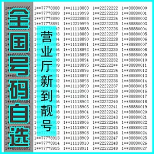 手机好号码靓号自选号码移动中国通用6位豹子号本地号码