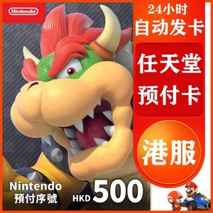 【秒发】任天堂点卡香港版港服3ds wiiu港区nintendo switch online eshop充值卡NS礼品卡gift card 500HKD