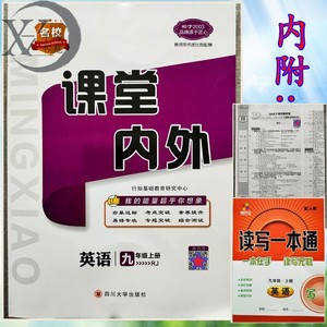 现货2022秋用 名校 课堂内外 英语 初三9九年级上册 rj 配人教版
