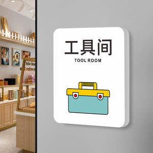 工具间标识牌门牌个性创意杂物间标志标牌杂物室办公室门贴定制仓库