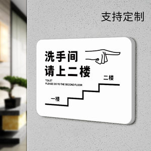洗手间请上二楼温馨提示牌门贴墙贴纸创意定制酒店宾馆商场厕所卫生间