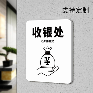 处提示贴标牌定制创意卡通餐厅收银门贴墙贴纸亚克力标志指示牌子定做