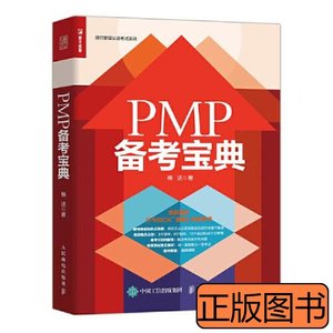 正版实拍光环PMP项目管理认证培训教材：PMP备考宝典 杨述 2021人