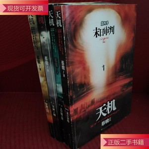 天机,1-4共四册_蔡骏陕西师范大学出版社