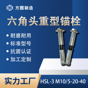 重型锚栓HSL-3 M10/5-20-40三种规格高承载力加固六角头机械锚栓