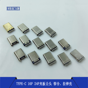 Type-c夹板公头16P24P铆合拉伸插针不带板正反插头手机数据线接头