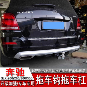 适用于奔驰glk200glk260拖车钩300350改装拖车杠流氓钩后托脱车勾